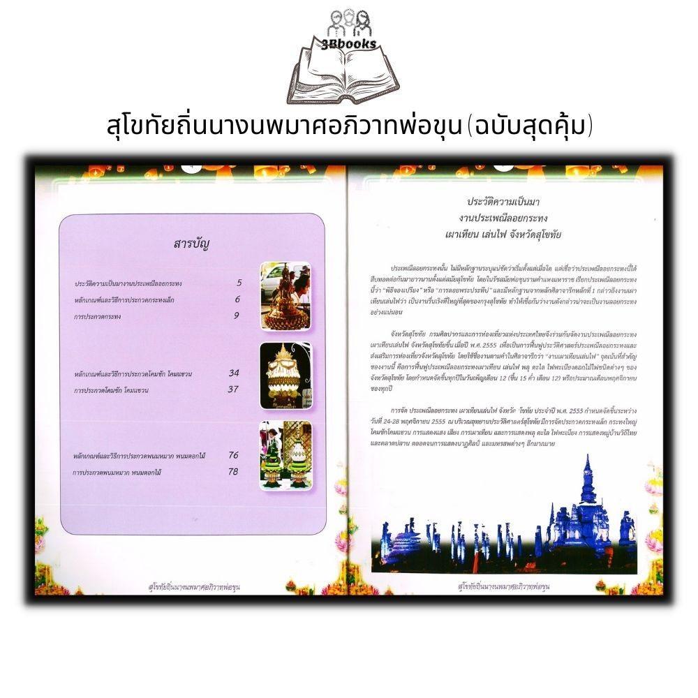 หนังสือ-สุโขทัยถิ่นนางนพมาศอภิวาทพ่อขุน-ฉบับสุดคุ้ม-ศิลปะ-งานประดิษฐ์-งานฝีมือ-การประดิษฐ์กระทง-ภูมิปัญญาท้องถิ่น