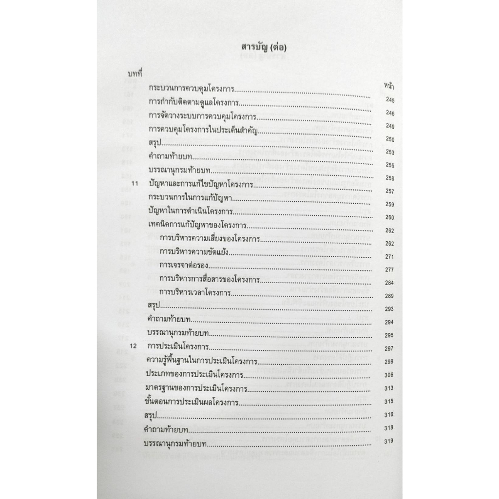 ตำรา-ม-ราม-hrd3229-66094-การบริหารโครงการ-รศ-นท-ดร-ชมสุภัค-ครุฑกะ