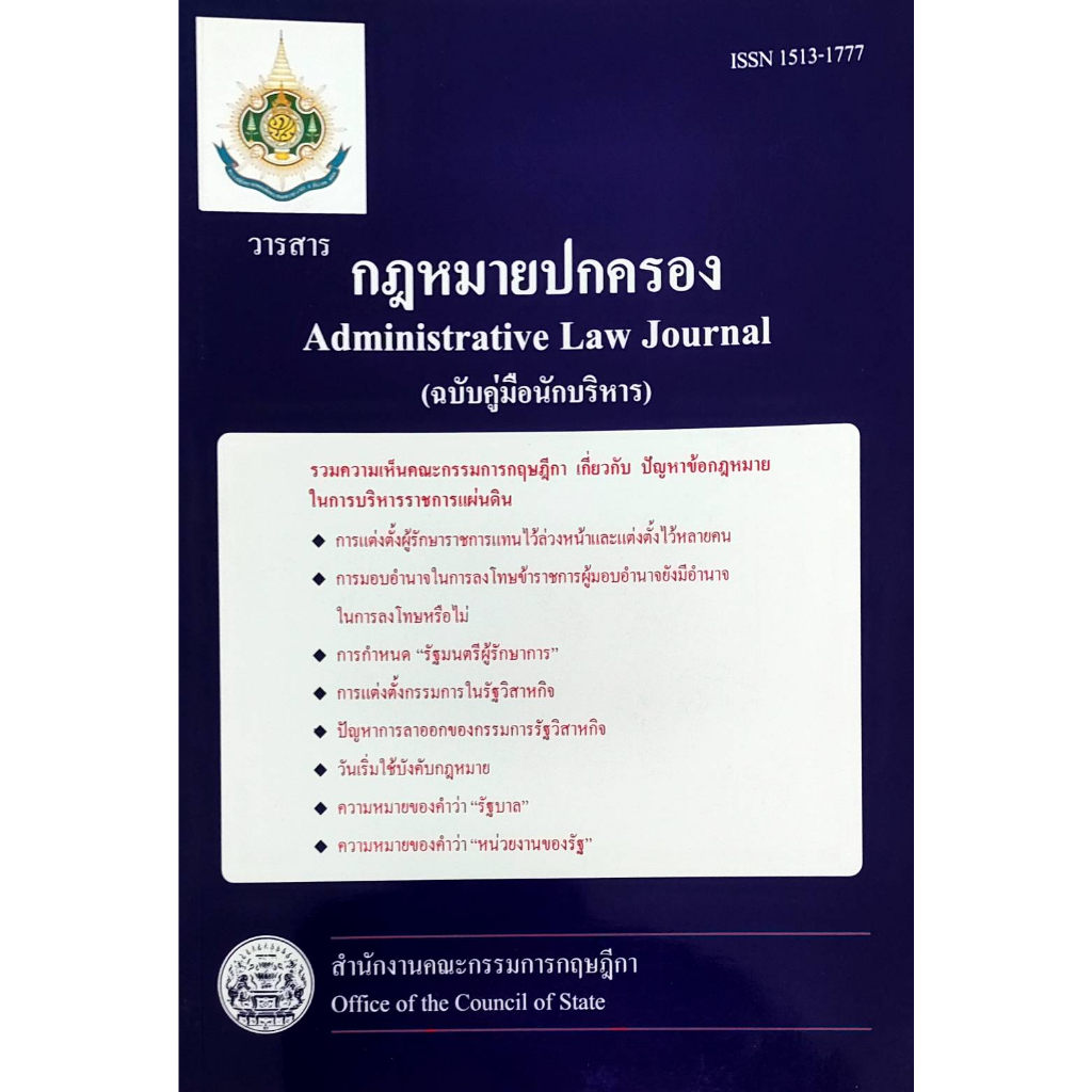 หนังสือ-วารสารกฎหมายปกครองตอน-2