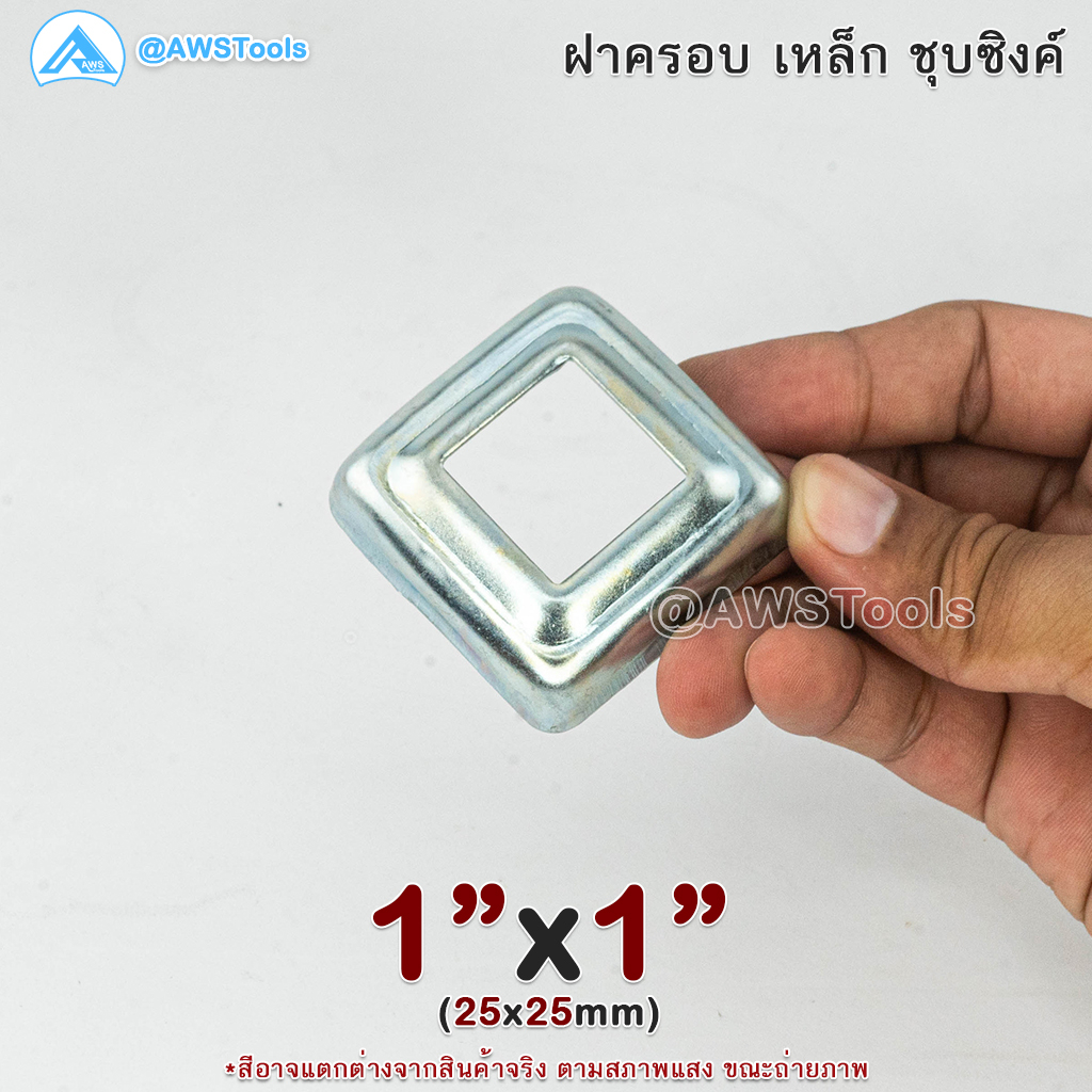 ฝาครอบ-1-x1-เหลี่ยม-เหล็กชุบซิงค์-ฝาครอบฐานเสา-เหล็กฐานเสา-ฝาครอบเหล็ก-เหล็กกล่องสี่เหลี่ยม-ราวบันได-ราวกันตก