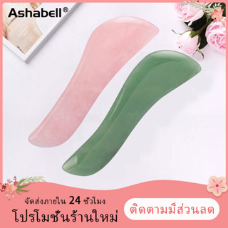 Ashabell ✨ถูกที่สุด✨ มีดโกนหยก  หินนวดหน้า กวซานวดหน้าไม้นวดหน้า  ดูแลผิวหน้าเ ครื่องมือความงาม ทำจากหยกธรรมชาติ 100%