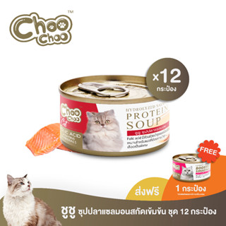 [ฟรีสมูทตี้ปลาแซลมอน1กป]  ChooChoo ชูชู ซุปปลาแซลมอนสกัดเข้มข้น สูตรบำรุงเลือด 12 กระป๋อง (80กรัมx12กระป๋อง)