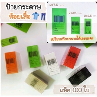 ราคาและรีวิว🔖ป้ายบาร์โค้ดกระดาษ​ tag ห้อยเสื้อ แพ็ค 100ใบ มี 3 ขนาด หลากสีหลายไซส์ 💓