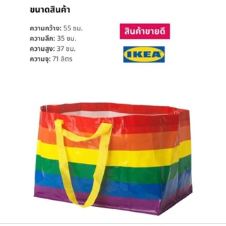 IKEA “KVANTING” SHOPPING BAG
ถุงอิเกีย สีรุ้ง รุ่นพิเศษ IKEA KVANTING Limited Edition