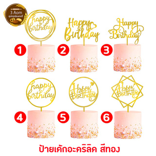 ป้ายวันเกิด ป้ายปักเค้ก อะคริลิค แผ่นป้าย happy birthday - สีทอง