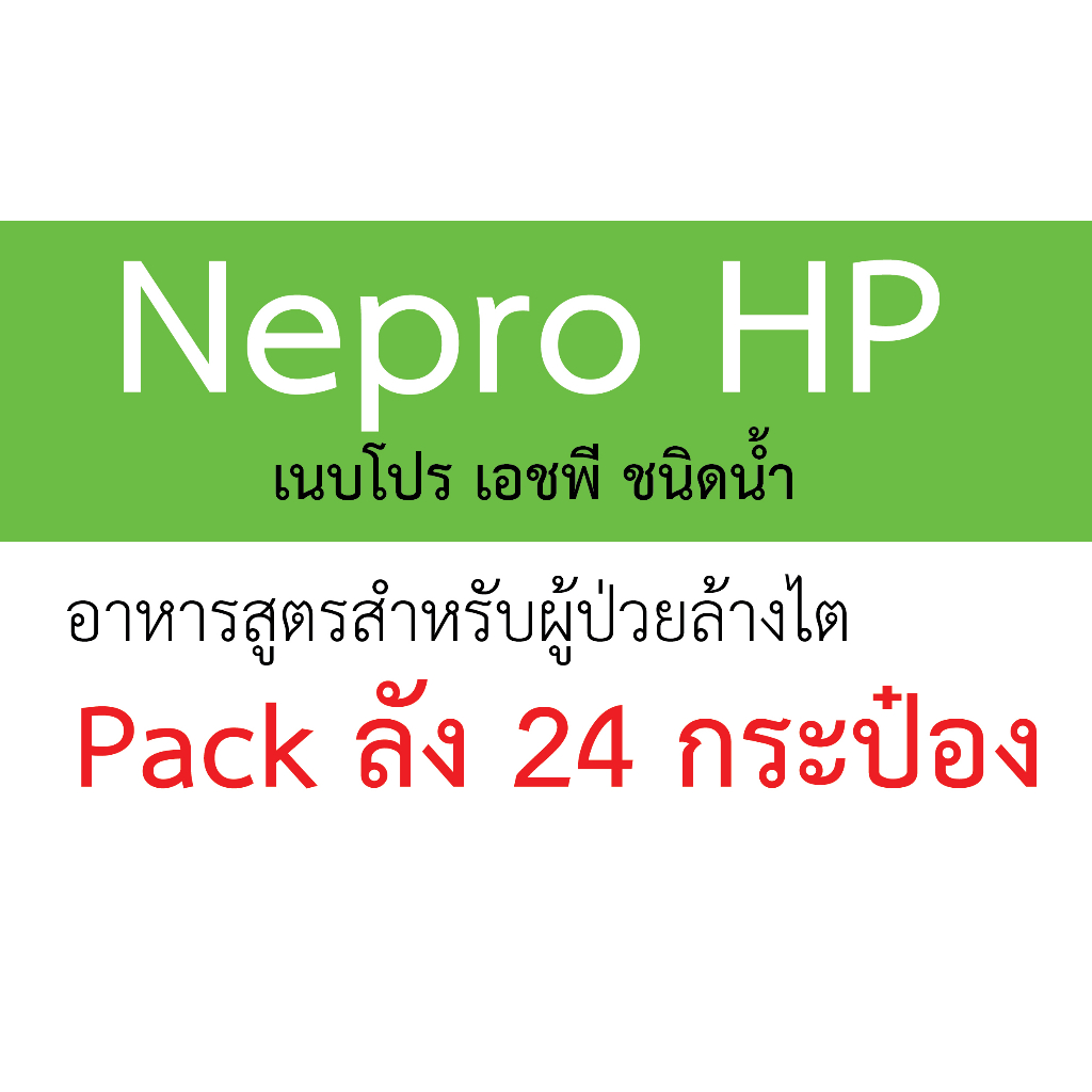 nepro-hp-237ml-24กระป๋อง-เนปโปร-237ml-แพค24กระป๋อง-exp-02-24