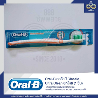 ออรัลบีแปรงสีฟันคลาสสิกอัลตร้าคลีน-ORAL-B Classic Ultra Clean 1 ชิ้น