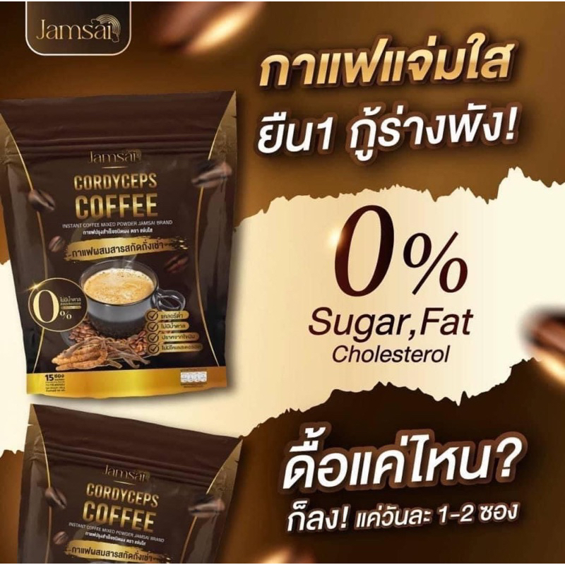 จัดโปร-1-แถม-2-กาแฟแจ่มใส-กาแฟถั่งเช่า-jamsai-coffee-ที่จะได้รับ-กาแฟ-2-ดีท็อก-1-กป