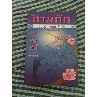 สามก๊ก ฉบับ 30 กลยุทธจ๊กก๊ก
