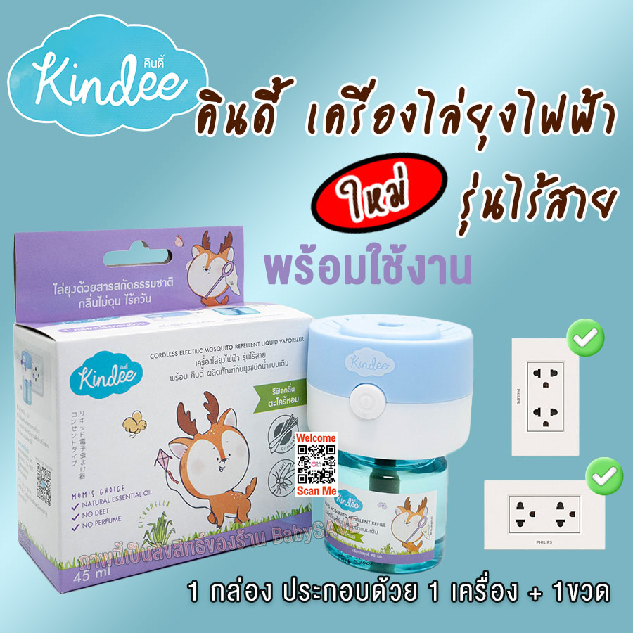 kindee-คินดี้-เครื่องไล่ยุงไฟฟ้า-รุ่นไร้สาย-ใช้ได้ตั้งแต่แรกเกิด-พร้อมน้ำยา-45-มล