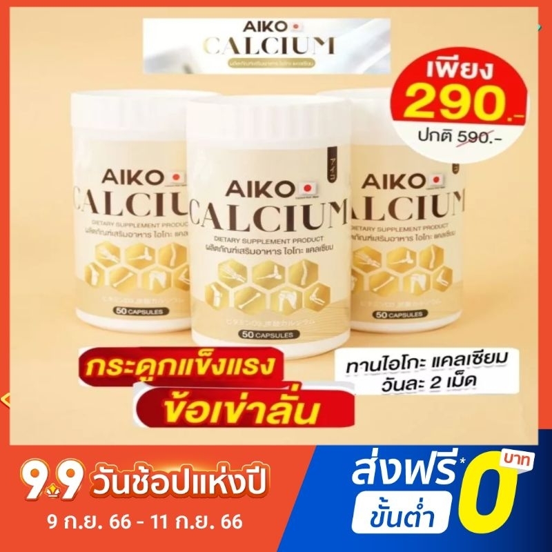 ราคาและรีวิวไอโกะ Aiko Calcium 50 แคลเซียมที่นำเข้าจากประเทศญี่ปุ่น เห็นผลไวมากก ไอโกะ Aiko แคลเซียม บำรุงกระดูก กลับมาแข็งแรง