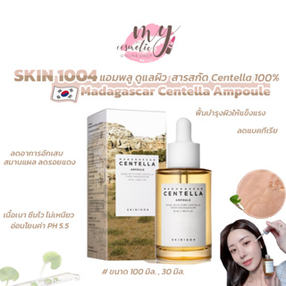 ภาพหน้าปกสินค้า(🌼แท้ /พร้อมส่ง 🌼) Skin1004 Madagascar Centella 📍อ่านรายละเอียดก่อนกดสั่งซื้อจ้า📍 ที่เกี่ยวข้อง