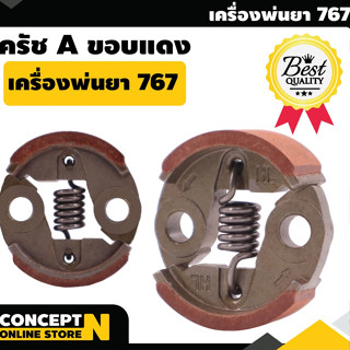 อะไหล่เครื่องตัดหญ้า,คลัช ใช้กับเครื่องพ่นยา 767 - 767F / BC260 VSK สินค้ามาตรฐาน Concept N