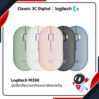 (กรุงเทพฯ ด่วน 1 ชั่วโมง)LOGITECH PEBBLE M350 Wireless&amp;Bluetooth เม้าส์ไร้สาย รับประกันศูนย์ 1 ปี