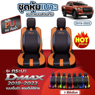 ชุดหุ้มเบาะ  D-MAX VIP ดีแม็ก ตรงรุ่น ทุกปี แบบสวมทับ เข้ารูป พอดี หุ้มเบาะรถยนต์ ตั้งแต่ปี 2019-2023 เลือกก่อนสั่ง