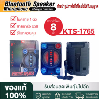 【ของแท้100% รับประกัน 3 เดือน 】ลำโพงบูลทูธ รุ่น KTS-1765 ดอก8นิ้ว มีAUX ปรับไฟ/เสียง/เบสได้ แถมรีโมทและไมค์สาย