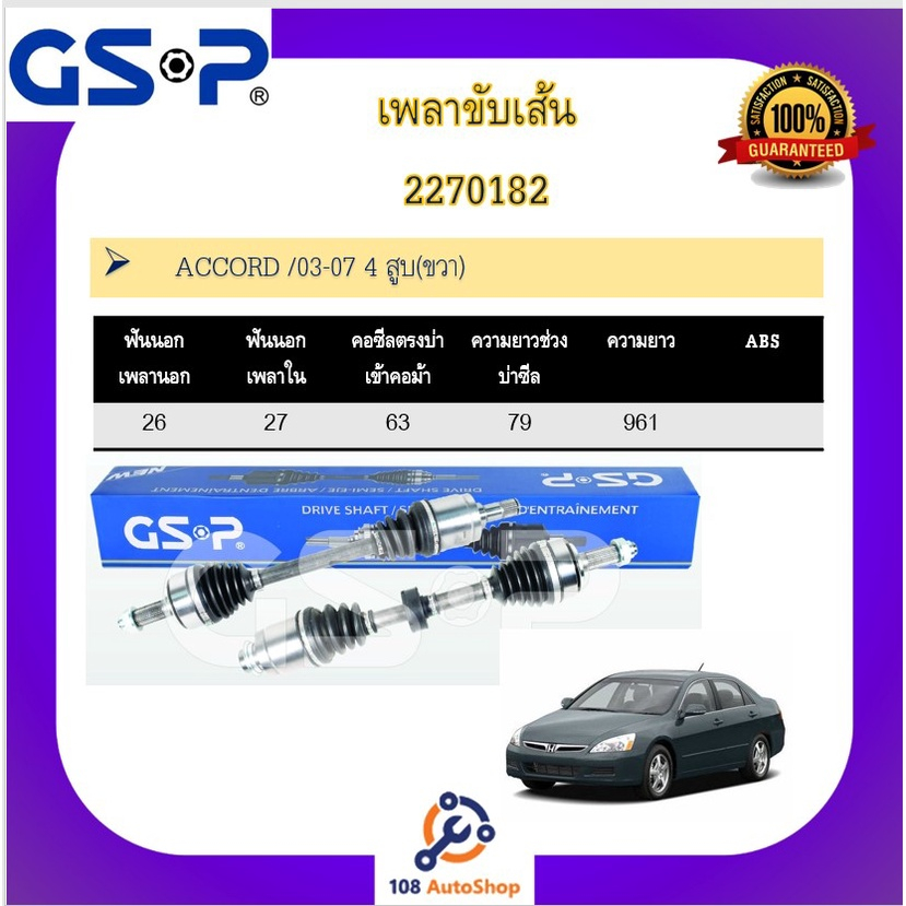 เพลาขับเส้น-เพลาเส้น-gsp-สำหรับรถฮอนด้า-แอคคอร์ด-honda-accord