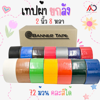 เทปผ้า 2 นิ้ว 8 หลา [ยกลัง 72 ม้วน] คละสีได้ Cloth tape Duct tape เทปแล็คซีน ตกแต่ง สีสด ทำสันหนังสือ ซ่อมแซม