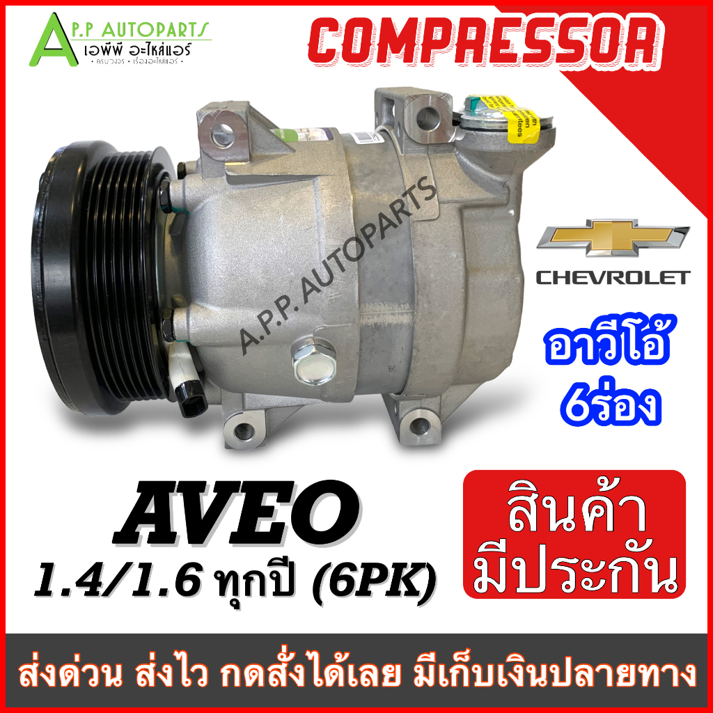 compressor-เชฟโรเลต-อาวีโอ้-เครื่อง1-4-1-6-ทุกรุ่น-dta074-คอมแอร์-chevrolet-อาวีโอ้-อาวีโอ-6pk-แอร์-รถยนต์-chev-คอมแอร