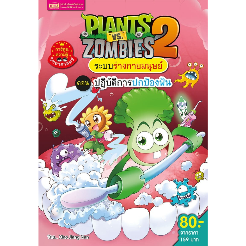 plants-vs-zombies-ชุดระบบร่างกายมนุษย์-ตอนปฏิบัติการปกป้องฟัน