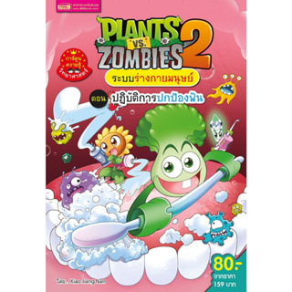 Plants vs Zombies ชุดระบบร่างกายมนุษย์ ตอนปฏิบัติการปกป้องฟัน