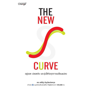 The New S-curve อยู่รอด ปลอดภัย และรุ่งได้กับทุกการเปลี่ยนแปลง