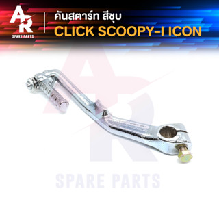 คันสตาร์ท HONDA - CLICK SCOOPY I ICON คลิ้ก สกู๊ปปี้ไอ ไอค่อน สีชุบ เกรดA ทนทาน