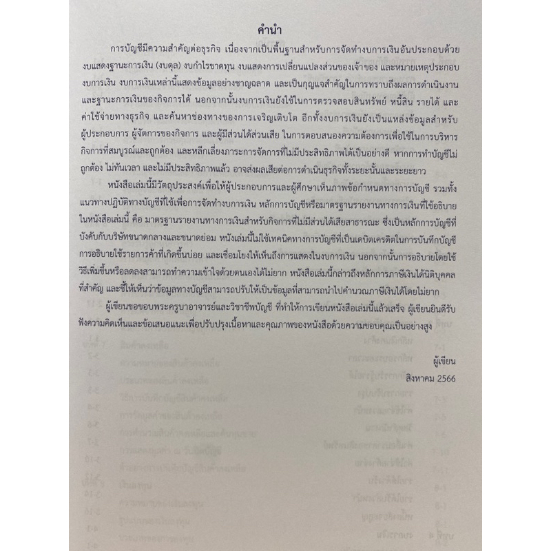 9786168163146-การบัญชีการเงินและประเด็นภาษีเงินได้นิติบุคคลที่สำคัญ-สำหรับกิจการขนาดกลางและขนาดย่อม-วชิระ-บุณยเนตร-และคณ