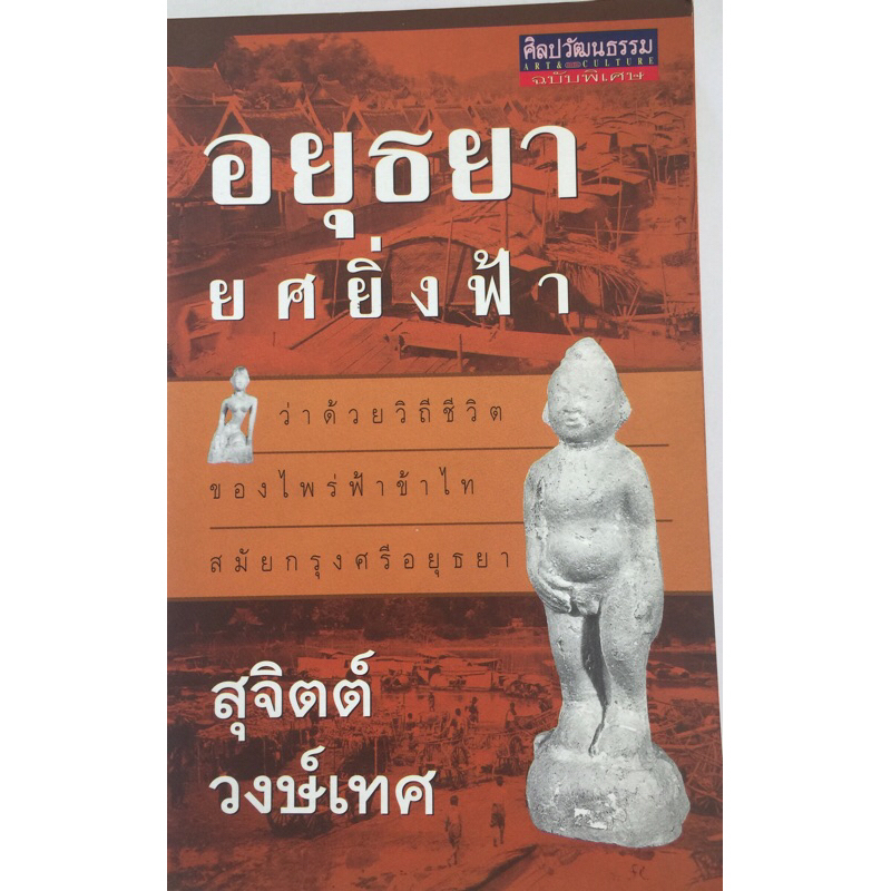 อยุธยายศยิ่งฟ้า-ผลงาน-สุจิตต์-วงษ์เทศ