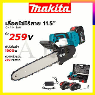 MAKITA เลื่อยโซ่ 11.5 นิ้ว แบบไร้สาย 259V  รับปะกันตรงปกไม่จกตา ไม่ตรงปกยินดีคืนเงิน100% AAA