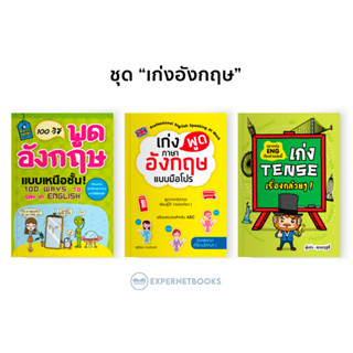 Expernet หนังสือ ชุด “เก่งอังกฤษ”