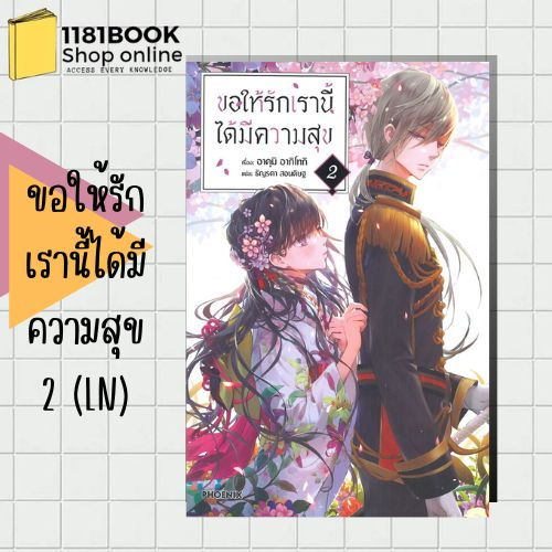 ขอให้รักเรานี้ได้มีความสุข-1-5-ln