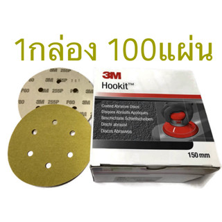 กระดาษทรายกลม 3M 255P  Hookit ขนาด 6นิ้ว 6รู (150มิล) 1กล่อง จำนวน 100แผ่น