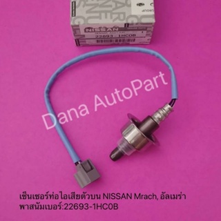 เซ็นเซอร์ท่อไอเสียตัวบน NISSAN Mrach, อัลเมร่า  พาสนัมเบอร์:22693-1HC0B