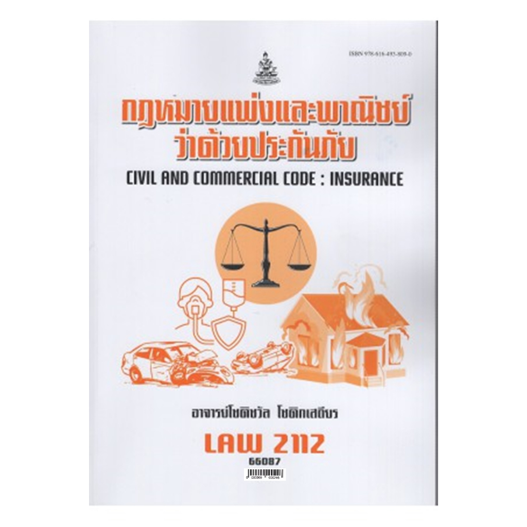 law2112-law2012-66087-กฎหมายแพ่งและพาณิชย์ว่าด้วยประกันภัย-โชติชวัล-โชติกเสถียร