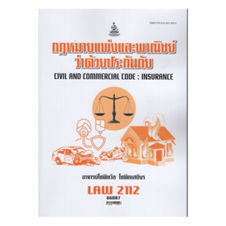 LAW2112 (LAW2012) 66087 กฎหมายแพ่งและพาณิชย์ว่าด้วยประกันภัย โชติชวัล โชติกเสถียร