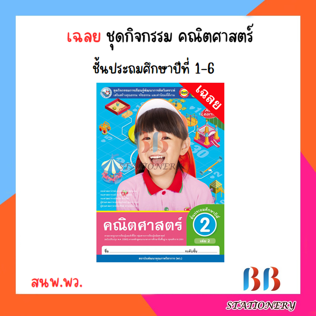 เฉลย-ชุดกิจกรรม-คณิตศาสตร์-ป-1-6-เล่ม1-เล่ม2-พว