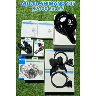 กรุ๊ปเซท SHIMANO 105 R7100 2x12S