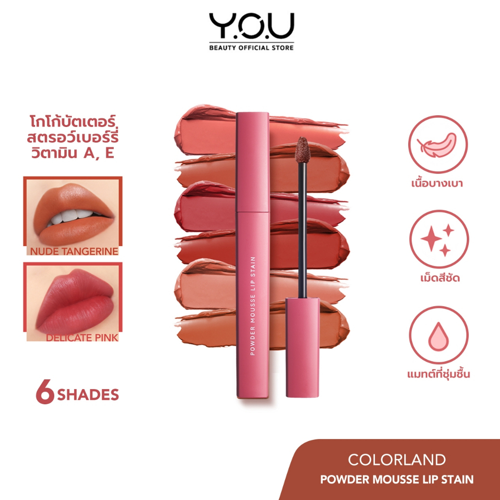 ซื้อ-1-แถม-1-y-o-u-ลิปแมทเม็ดสีเข้มข้นcolorland-powder-mousse-lip-stain-เนื้อมูสบางเบา-ไม่หนัก-สบายติดทนตลอดวัน