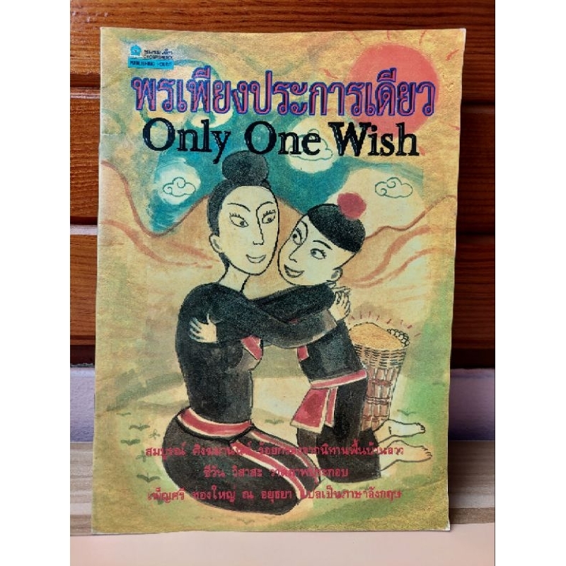 พรเพียงประการเดียว-only-one-wish-นิทานอ-ชีวัน-สองภาษา