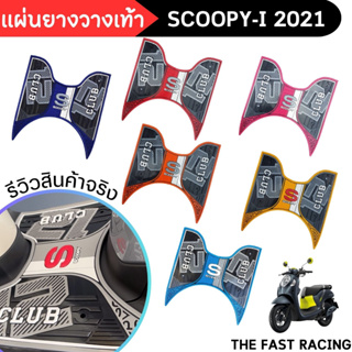 ยางปูพื้น scoopy-i แผ่นรองพักเท้า  Honda Scoopy i 2021-2023 วางเท้า มอไซค์ All new Scoopyi