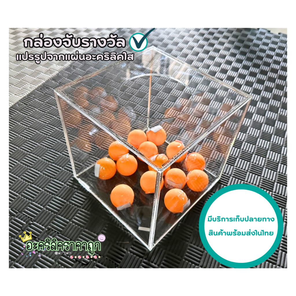 กล่องจับรางวัล-แปรรูปจากแผ่นอะคริลิคใส-ขนาด20x20cm-tb063