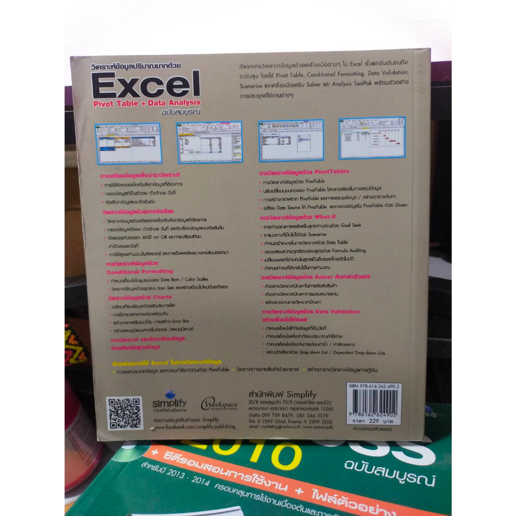 หนังสือ-หนังสือคอมพิวเตอร์-วิเคราะห์ข้อมูลปริมาณมากด้วย-excel-pivot-table-data-analysis