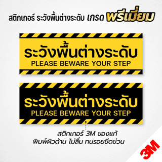 (พิมพ์ผิวด้าน ไม่ลื่น) สติกเกอร์ระวังพื้นต่างระดับ สติกเกอร์ 3M แท้ งานคุณภาพ ทนแดด ทนฝน ทนรอย (V.4)