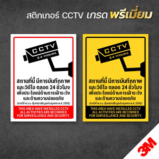 สติกเกอร์กล้องวงจรปิด ป้ายกล้องวงจรปิด สติกเกอร์ CCTV 24 ช.ม. 3M แท้ (V.2)