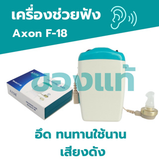 [ของแท้ส่งเร็ว]พร้อมส่ง เครื่องช่วยฟังผู้สูงอายุคนหูตึง AXON F-18 เครื่องช่วยการได้ยินเสียง เสียงดังฟังชัด เครื่องขยาย