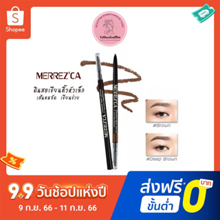 Merrezca Perfect brow Pencil ดินสอเขียนคิ้ว เมอร์เรซก้า