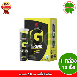 Amado G Drink อมาโด้ จี ดริ้งค์ (1กล่อง 10 เม็ด) Exp:26/12/2023