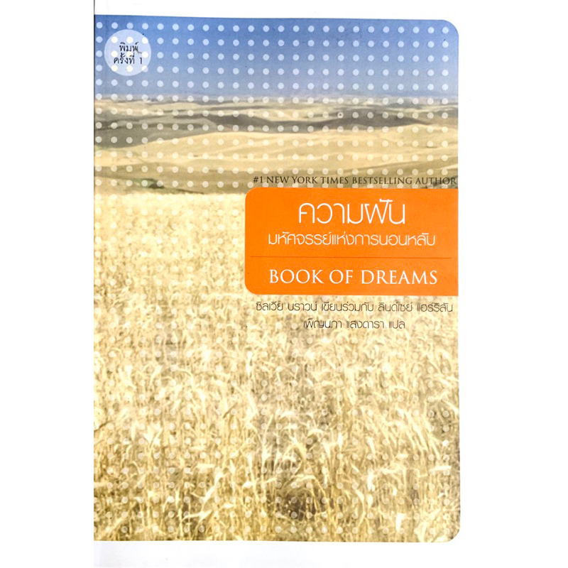 ความฝัน-มหัศจรรย์แห่งการนอนหลับ-book-of-dreams-โดย-ซิลเวีย-บราวน์-ลินด์เซย์-แฮร์ริสัน