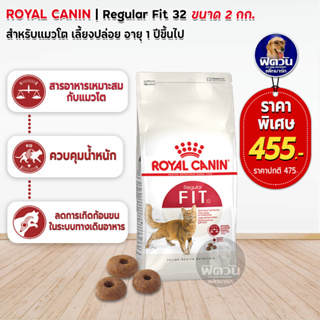 ROYAL CANIN-FIT32 (ADULT) อาหารแมวโต1ปีขึ้นไป สูตรช่วยให้รูปร่างสมส่วน 2 กก.